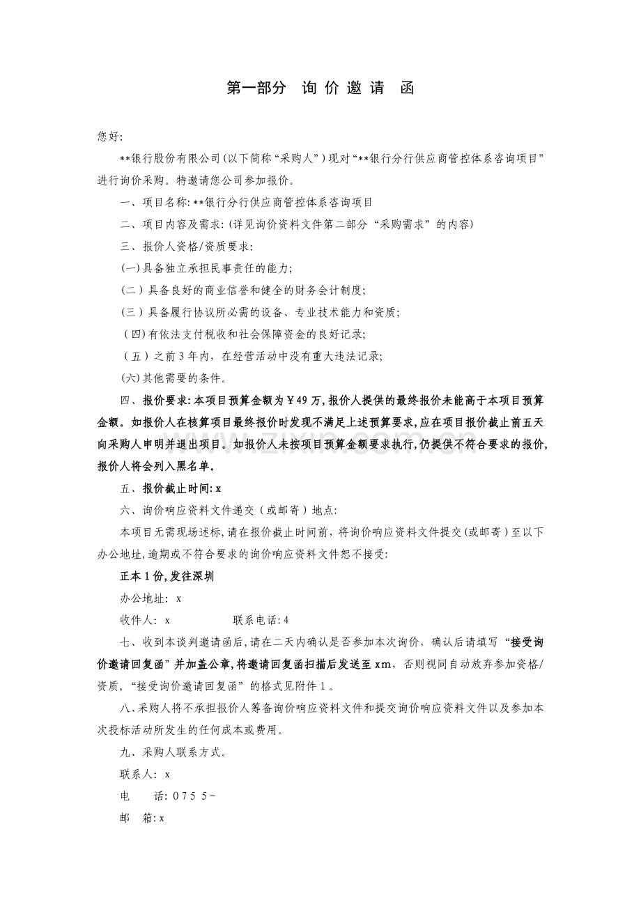 银行银行供应商管控体系咨询项目询价文件模版.doc_第2页