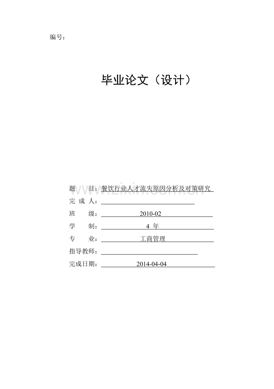 餐饮行业人才流失原因分析及对策研究.doc_第1页