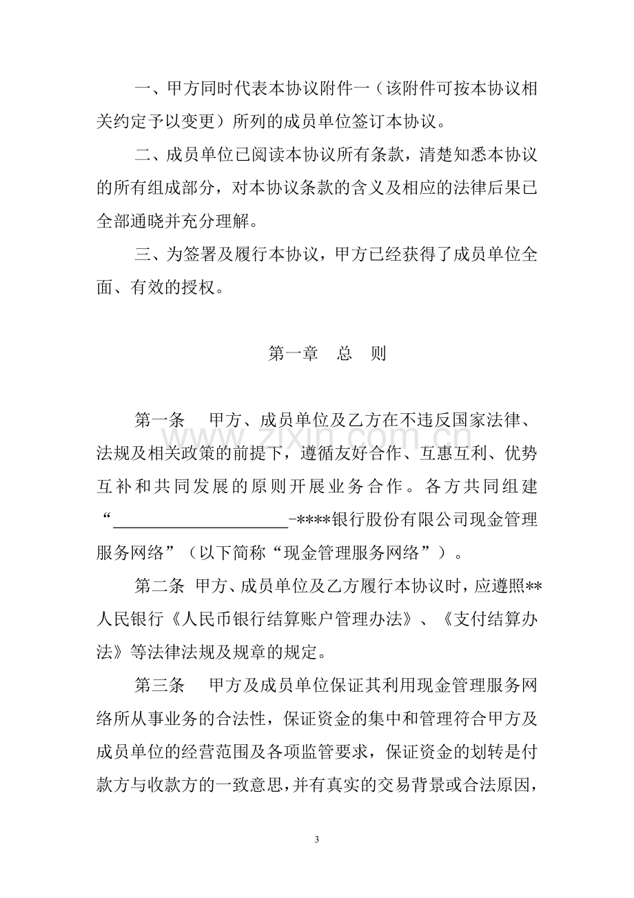 银行现金管理业务合作协议(适用于集团公司模式)模版.doc_第3页