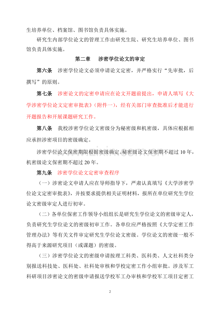 大学研究生学位论文保密管理暂行办法模版.doc_第2页