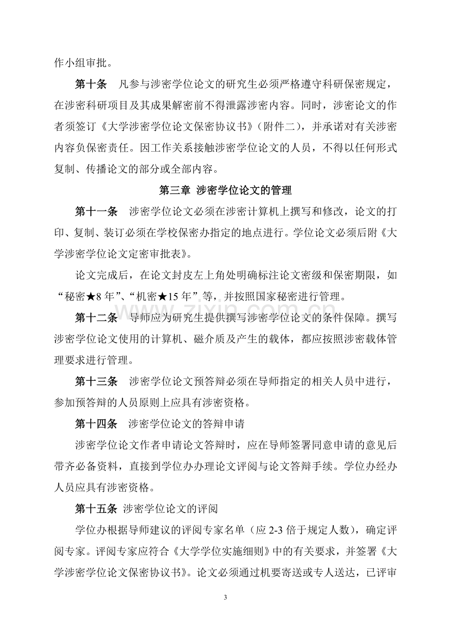 大学研究生学位论文保密管理暂行办法模版.doc_第3页