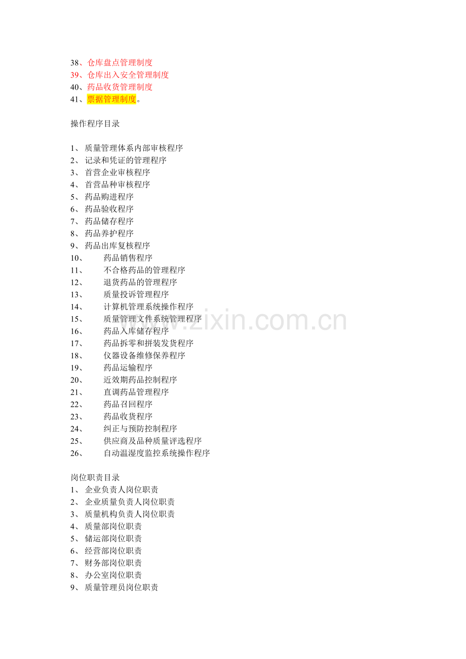 2013版gsp质量管理制度文件目录.doc_第2页