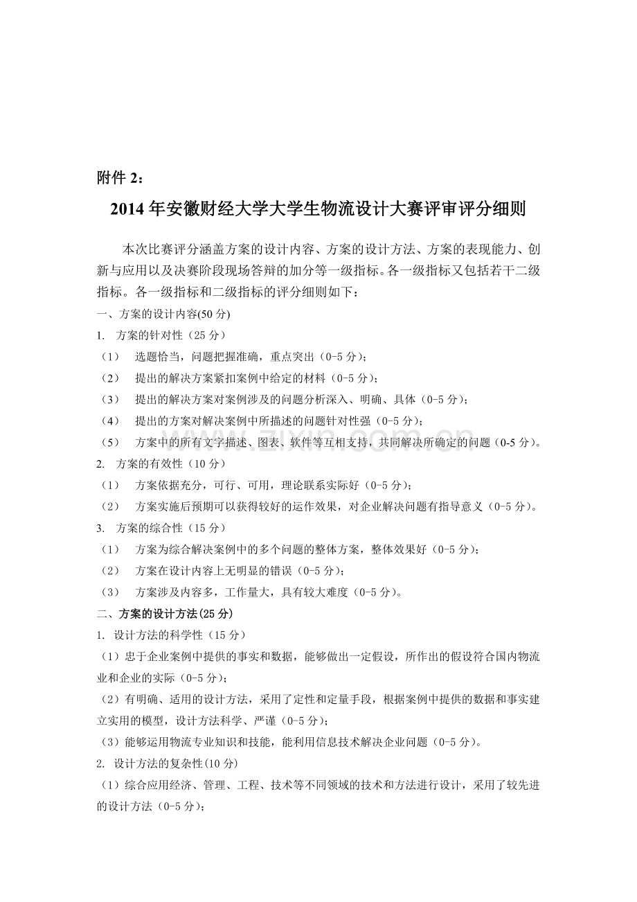 大学生物流设计大赛评审评分细则.doc_第1页