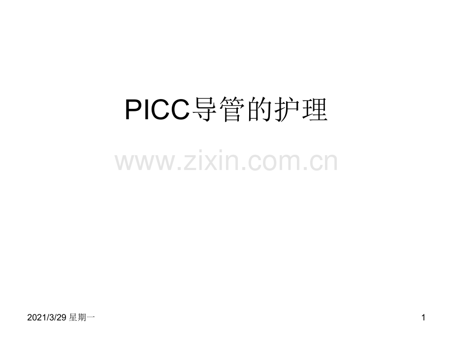 PICC导管的护理.ppt_第1页