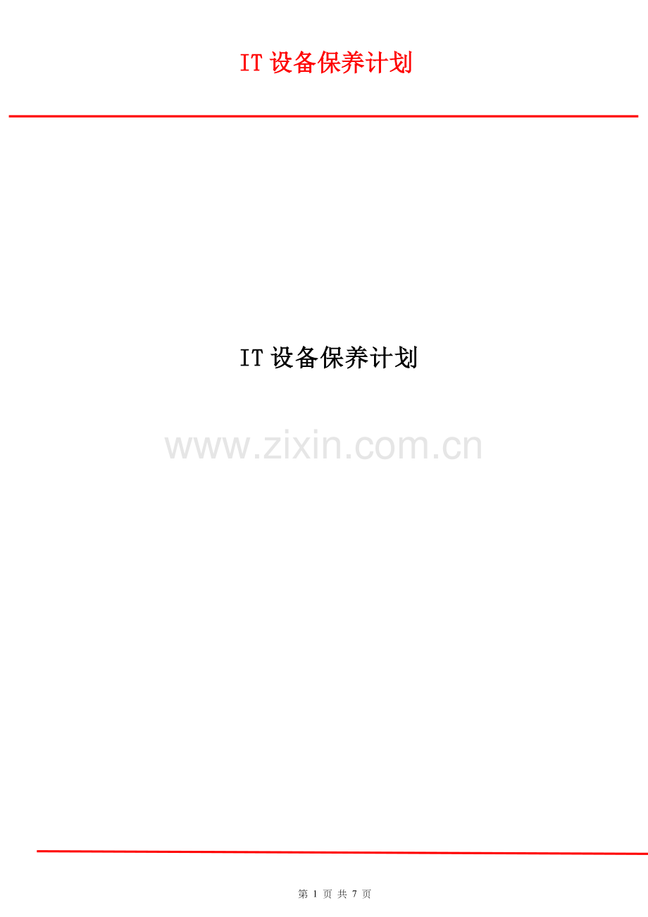 IT设备保养计划.doc_第1页