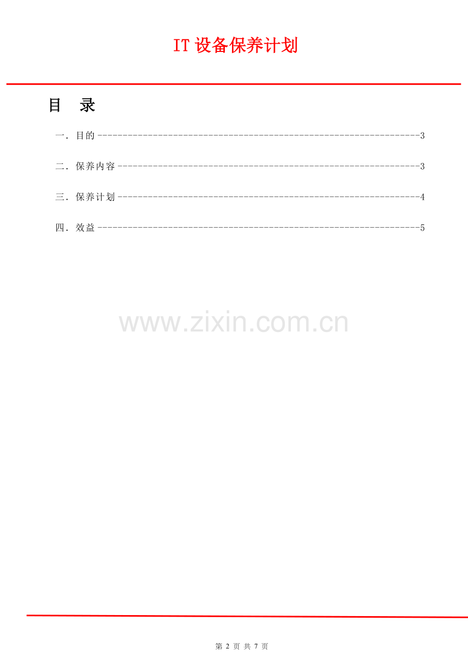 IT设备保养计划.doc_第2页