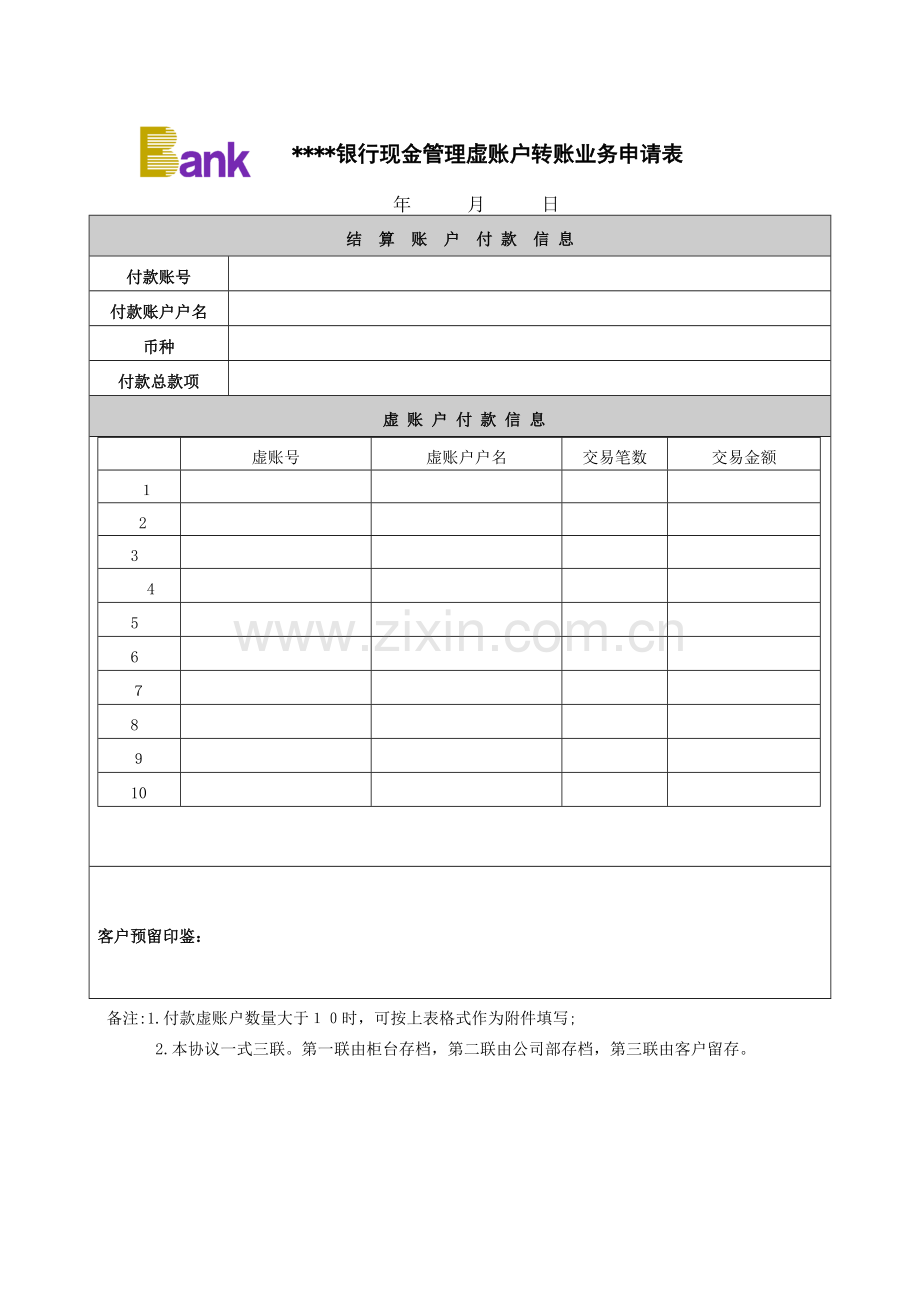 银行虚账户转账业务申请表模版.doc_第1页