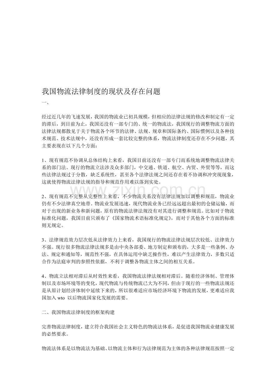 我国物流法律制度的现状及存在问题.doc_第1页