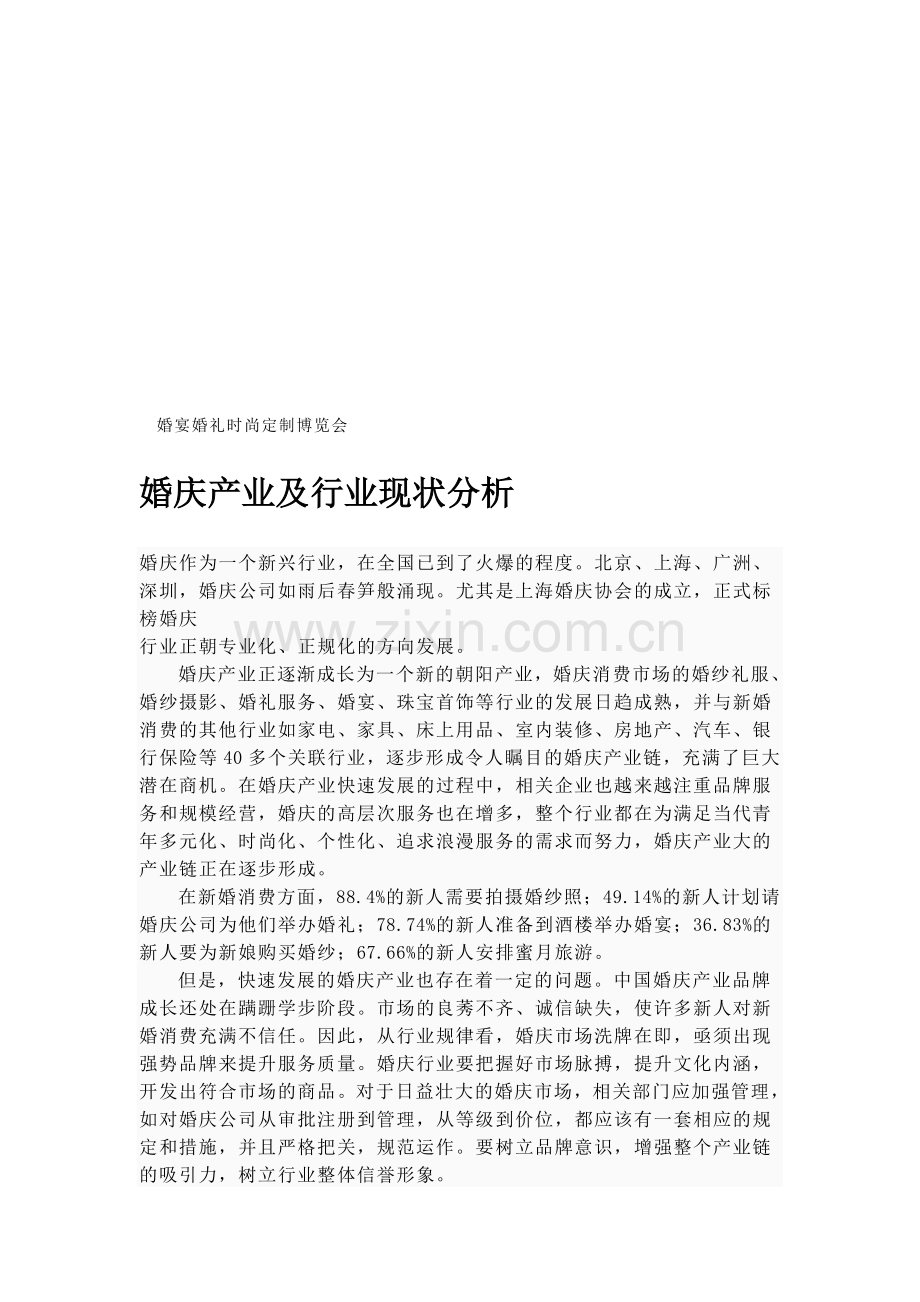 婚宴婚礼产业分析.doc_第1页