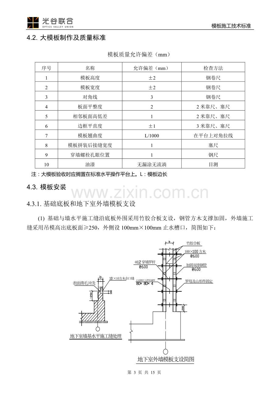 模板施工技术标准.doc_第3页