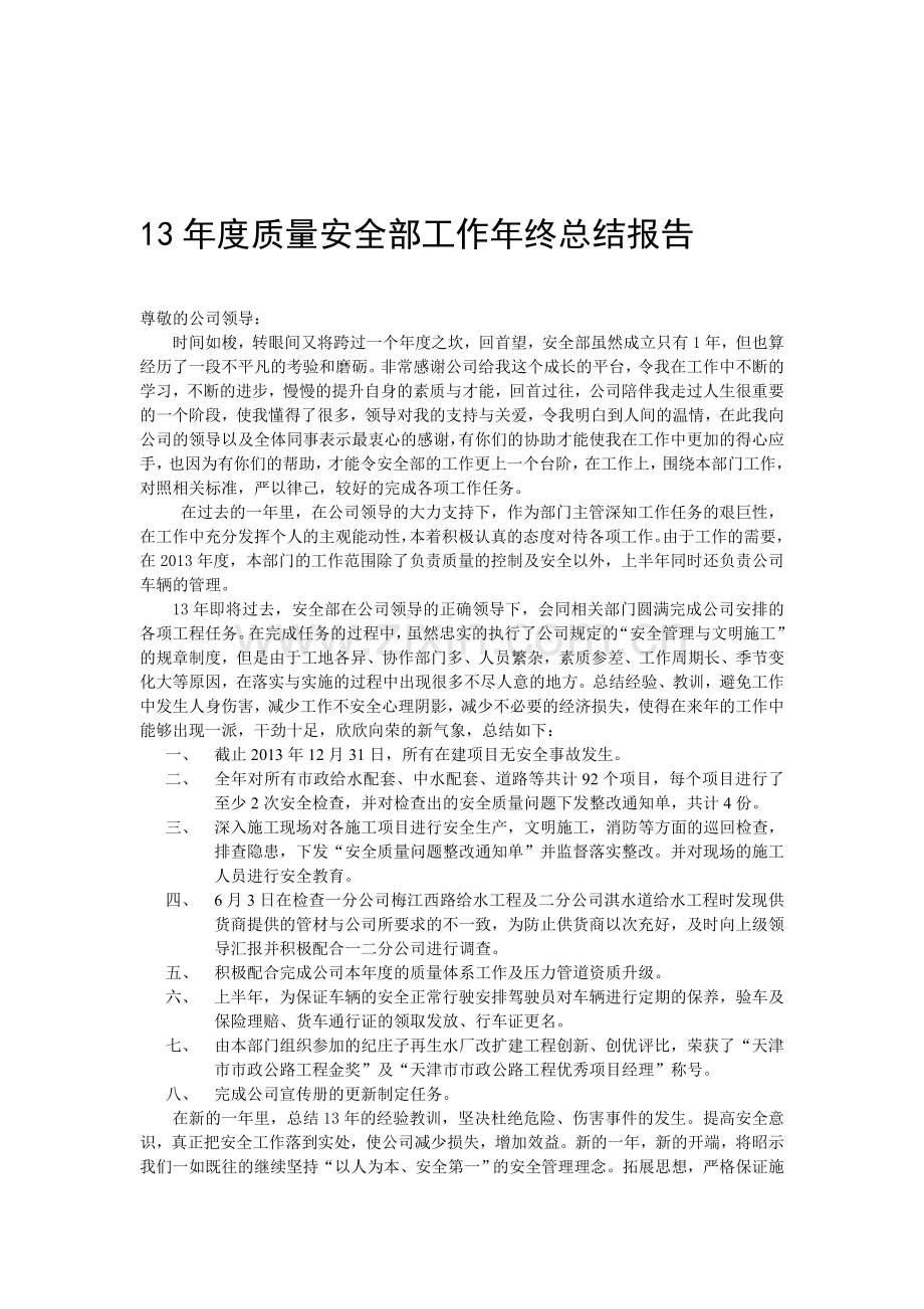 2014年度质量安全部工作年终总结报告.doc_第1页