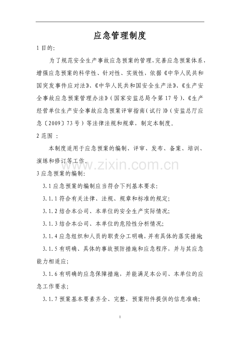 担保公司应急管理预案.doc_第1页