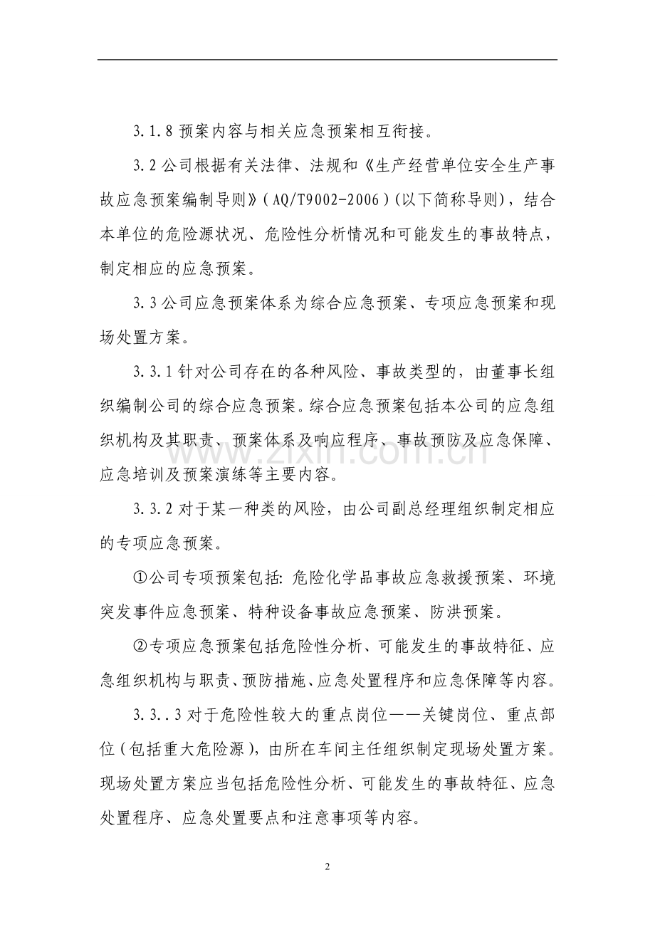 担保公司应急管理预案.doc_第2页