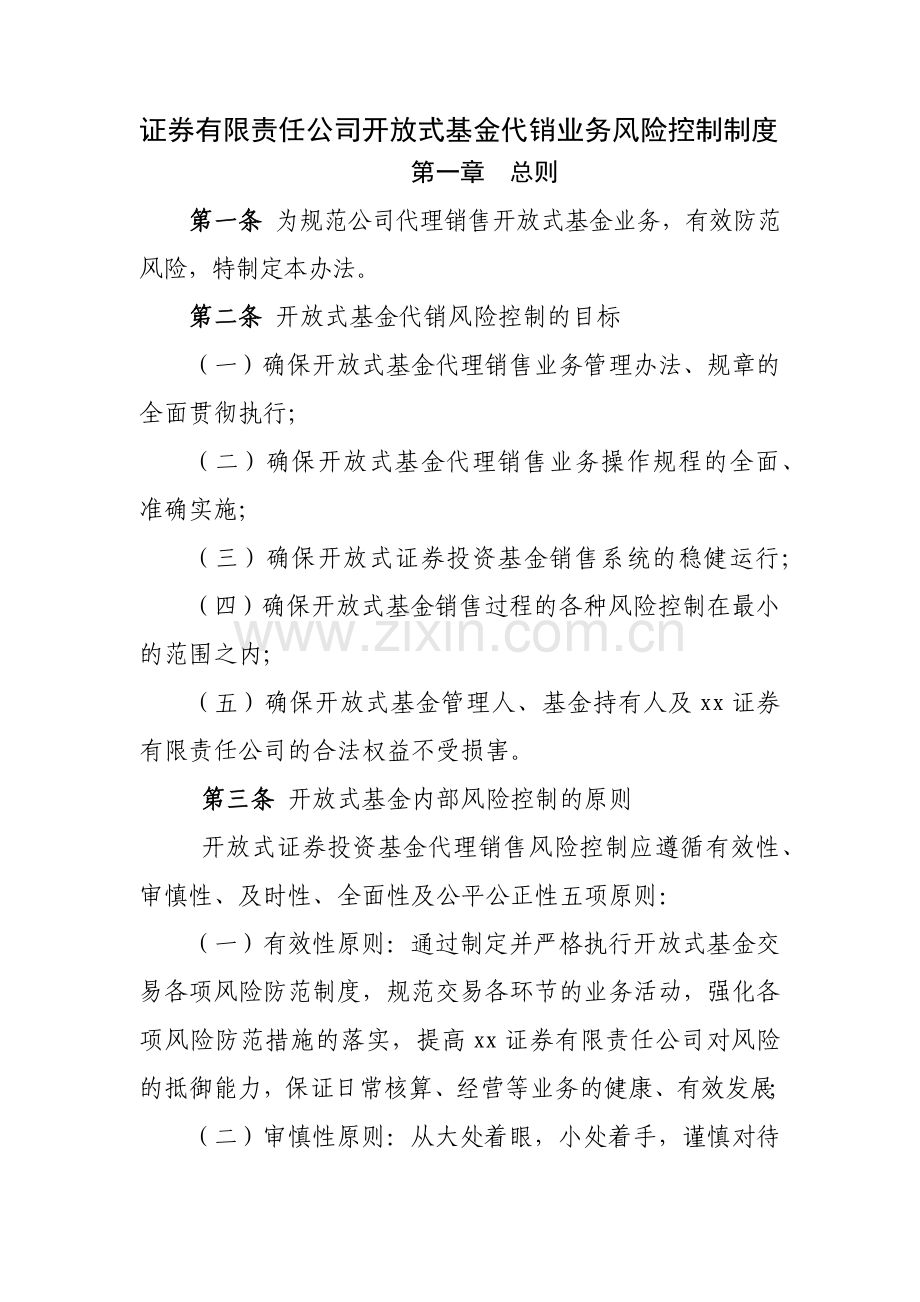 证券有限责任公司开放式基金代销业务风险控制制度模版.docx_第1页