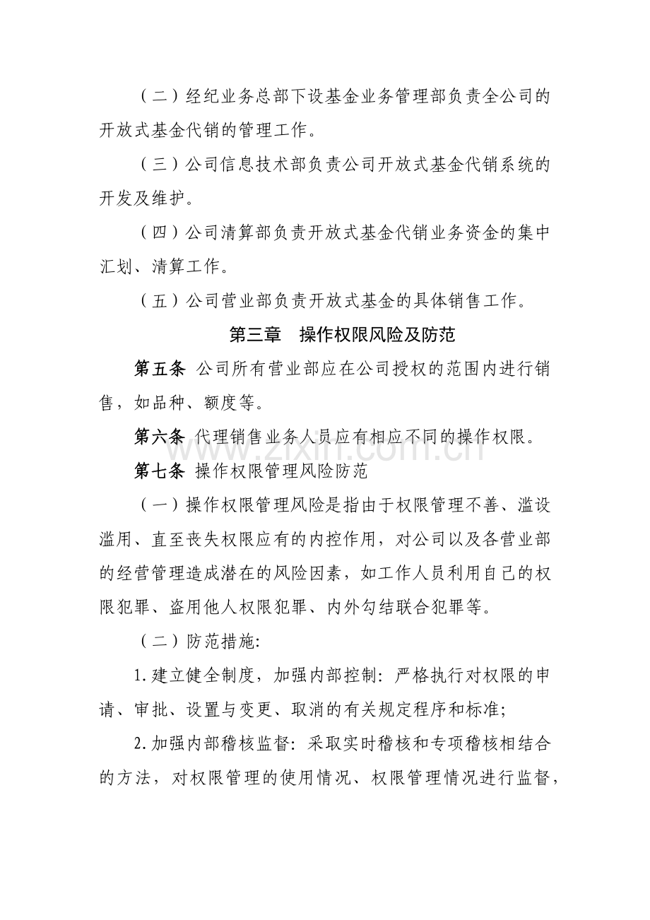 证券有限责任公司开放式基金代销业务风险控制制度模版.docx_第3页