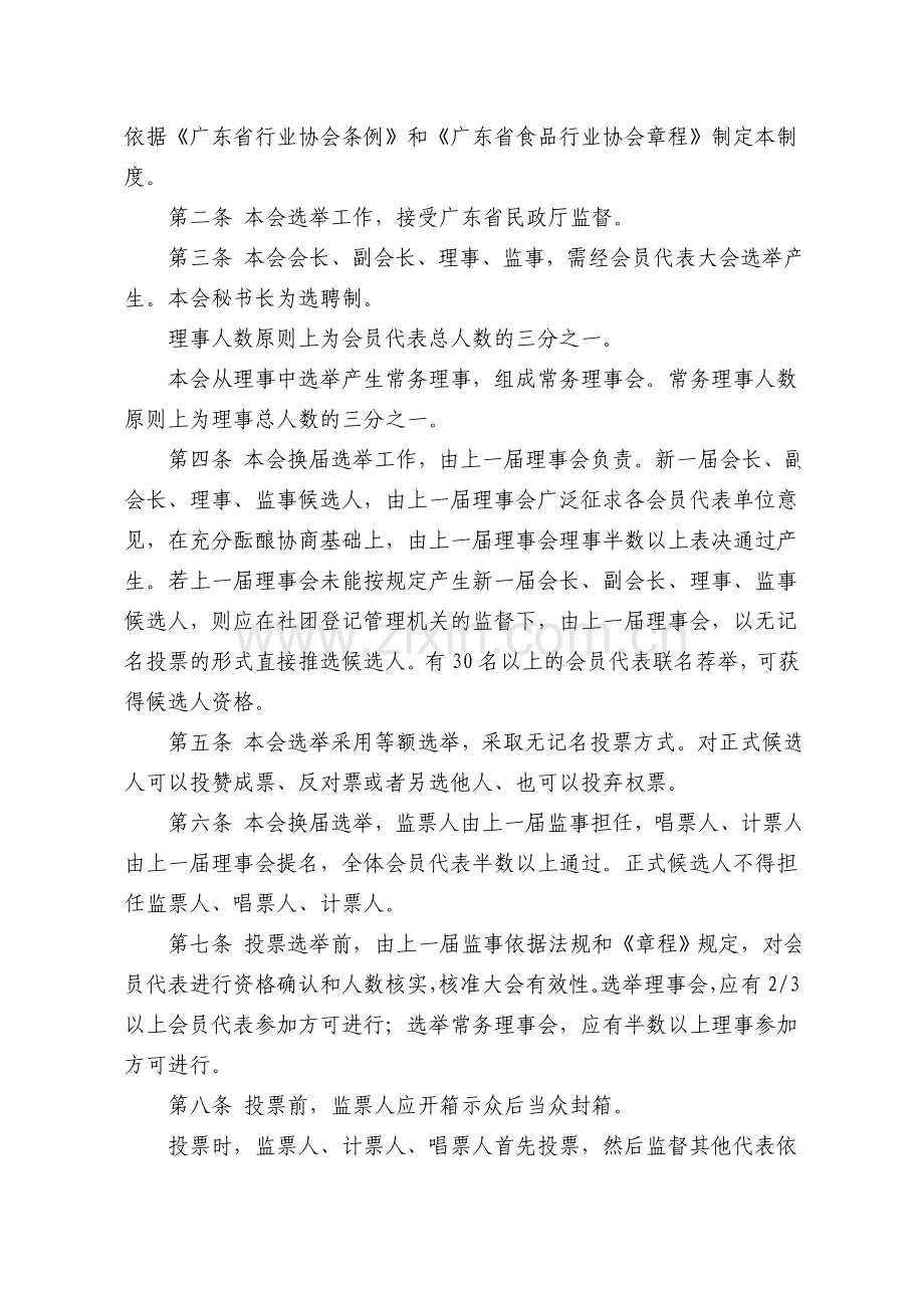 《广东省食品行业协会管理制度》.doc_第2页