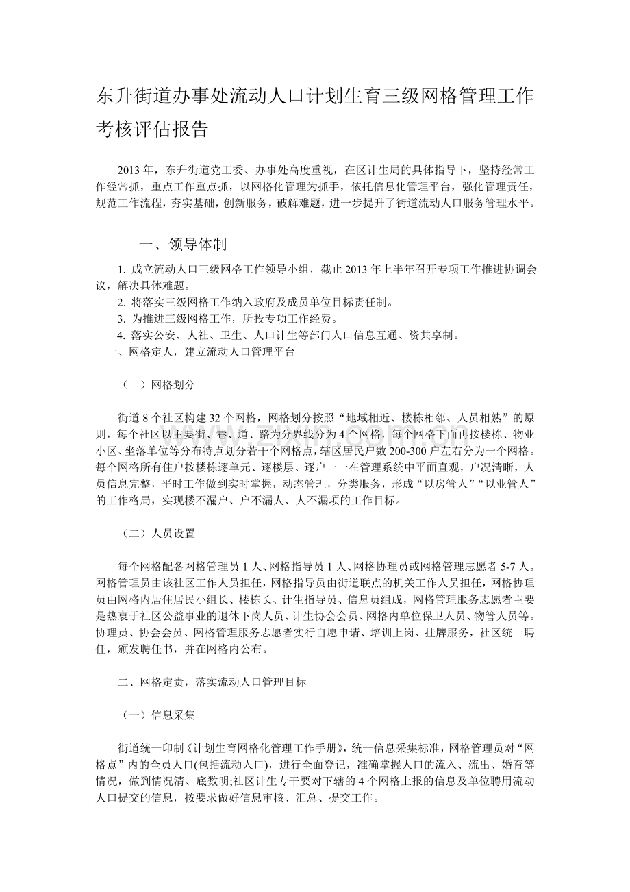 东升街道办事处流动人口计划生育三级网格管理工作考核评估报告.doc_第1页