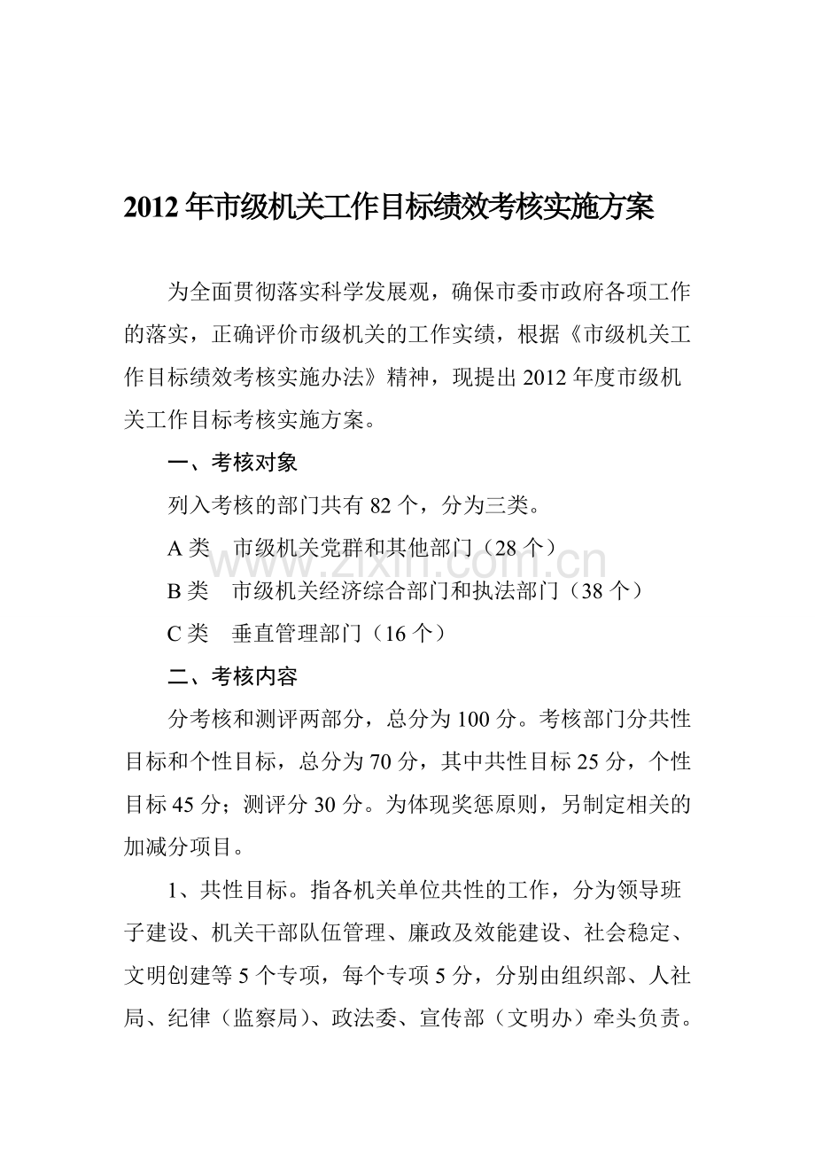 2012年市级机关工作目标绩效考核实施方案1.doc_第1页