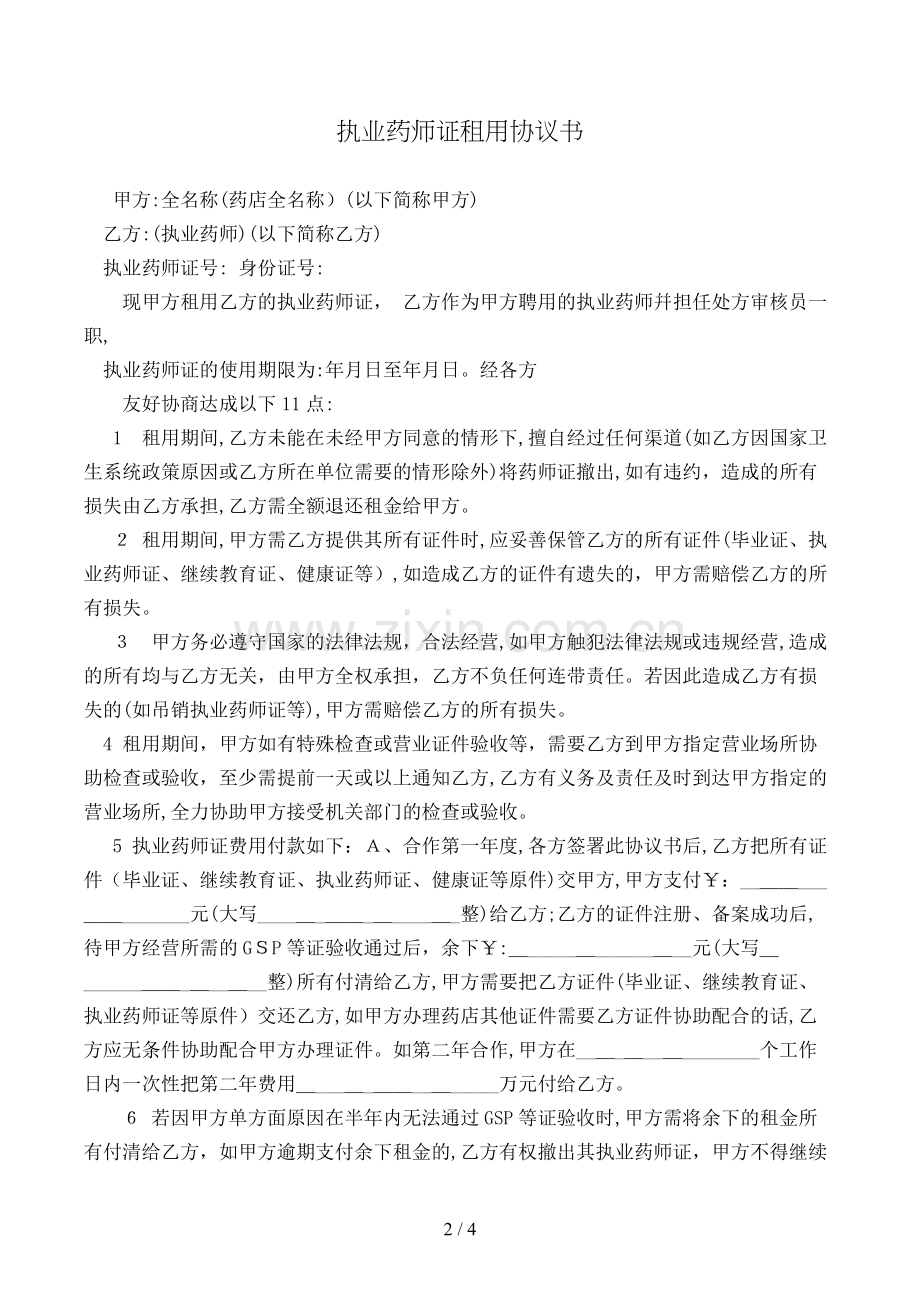 执业药师证租用协议书模版.doc_第2页