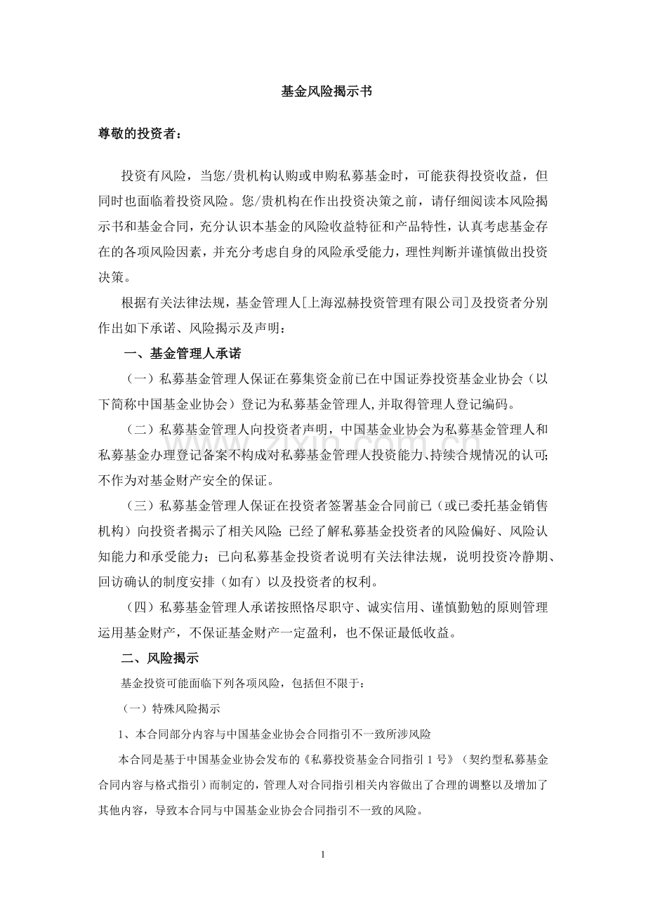 私募基金风险揭示书-私募证券投资基金-模版.docx_第1页