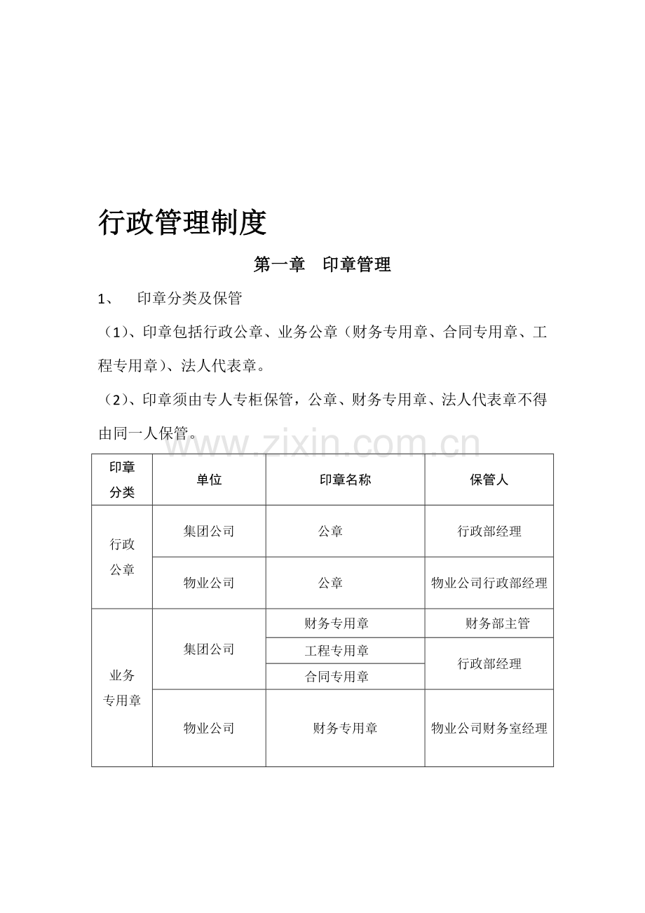 经晨集团行政管理制度最终版1234.doc_第1页