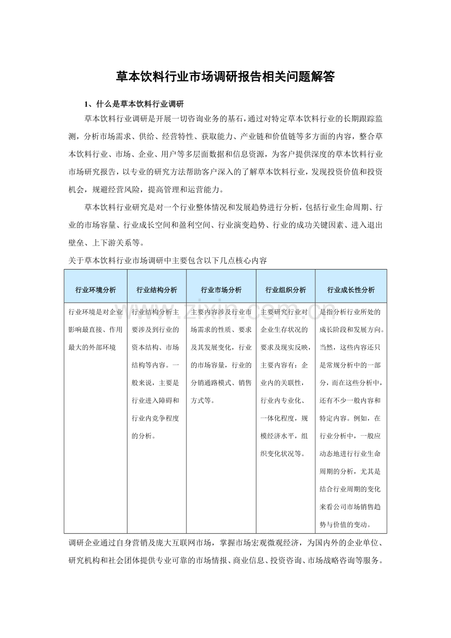 中国草本饮料产业现状分析及未来五年投资价值分析报告.doc_第3页