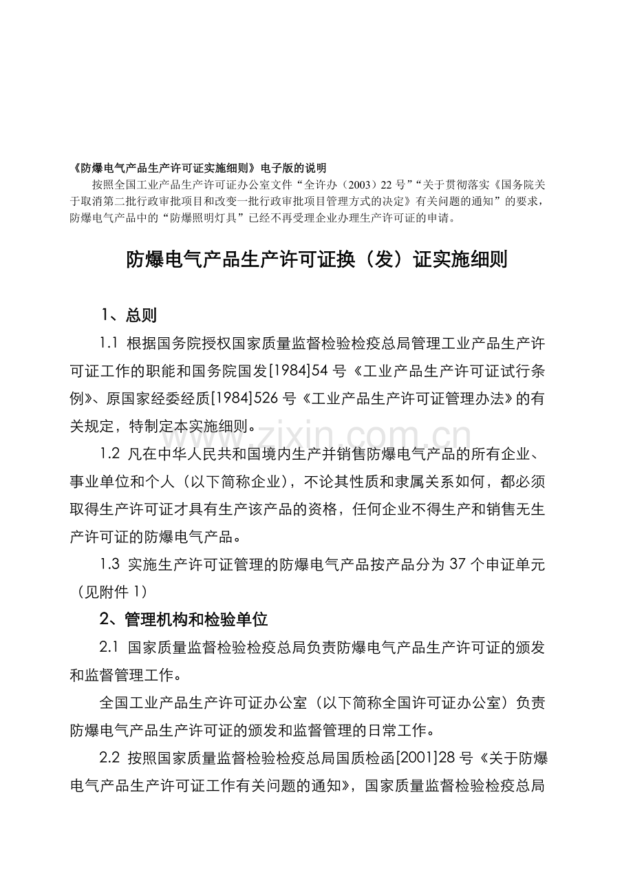 《防爆电气产品生产许可证实施细则》电子版的说明.doc_第1页