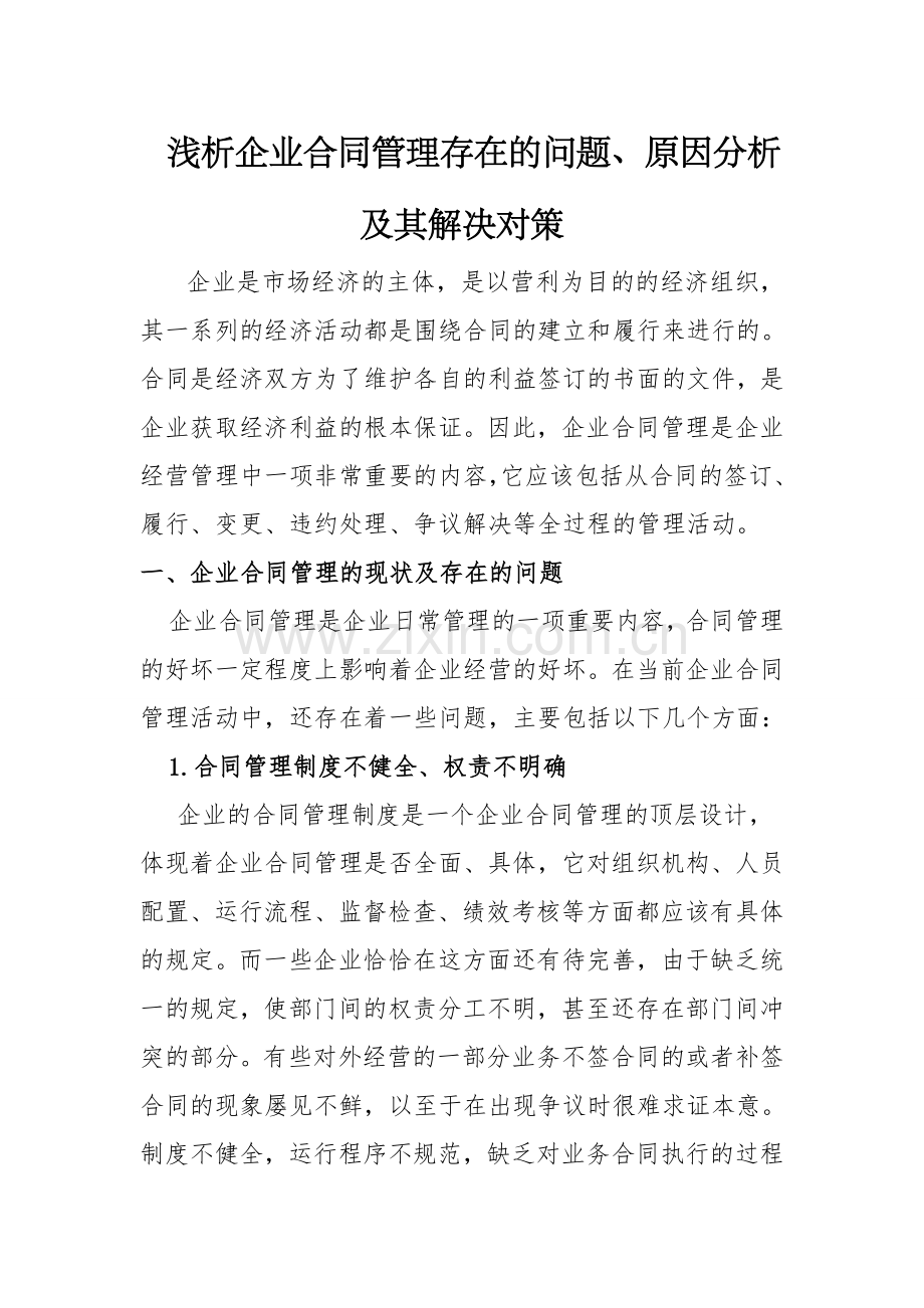 浅析企业合同管理存在的问题、原因分析及其对策.doc_第1页