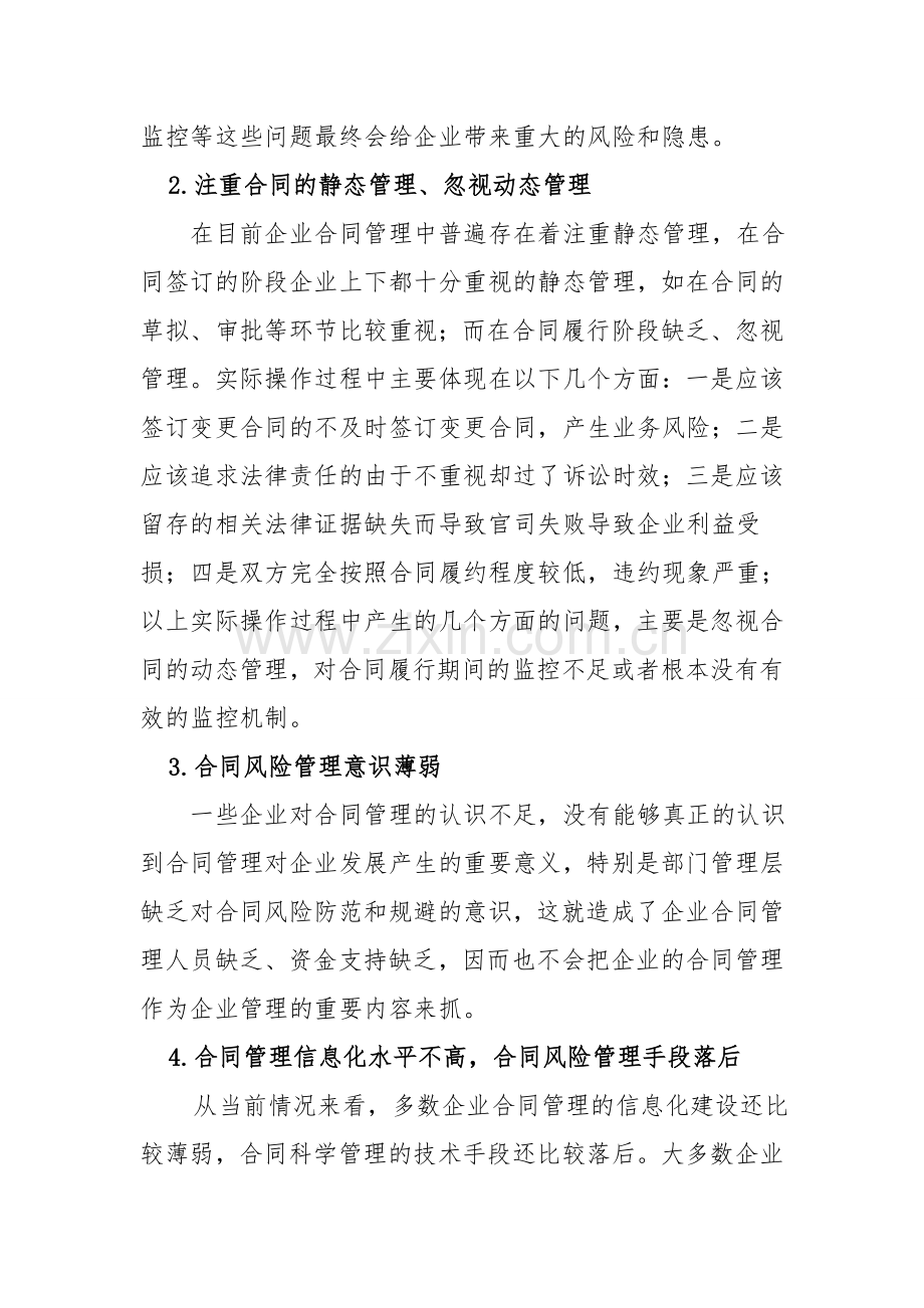 浅析企业合同管理存在的问题、原因分析及其对策.doc_第2页