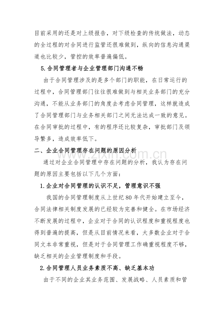 浅析企业合同管理存在的问题、原因分析及其对策.doc_第3页