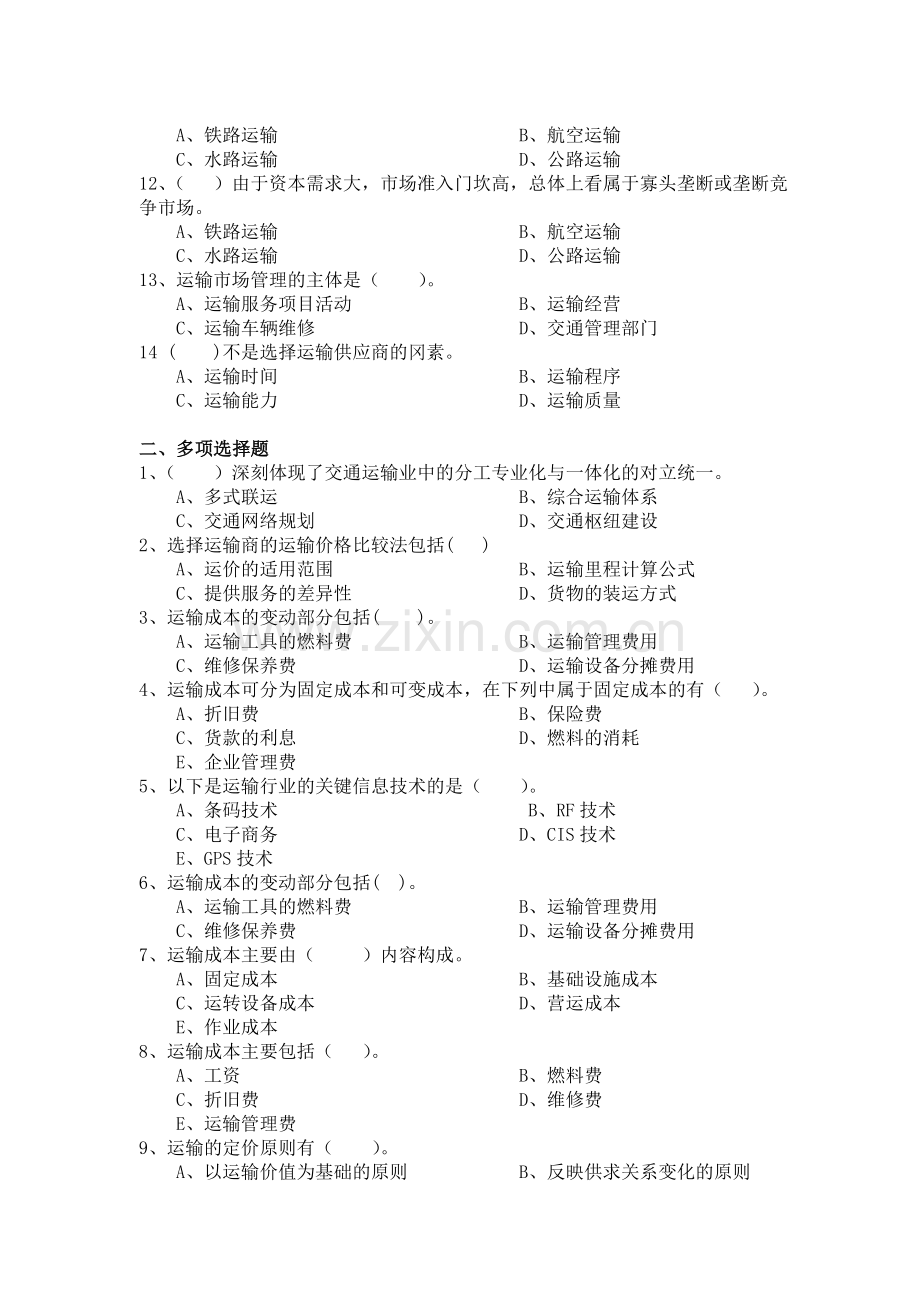 物流师二级运输管理练习题及答案.doc_第2页