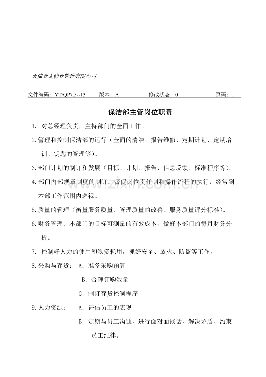 保洁部主管岗位职责.doc_第1页