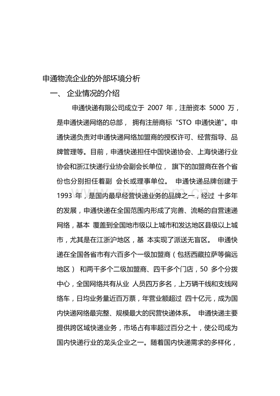 申通物流企业的外部坏境分析.doc_第1页