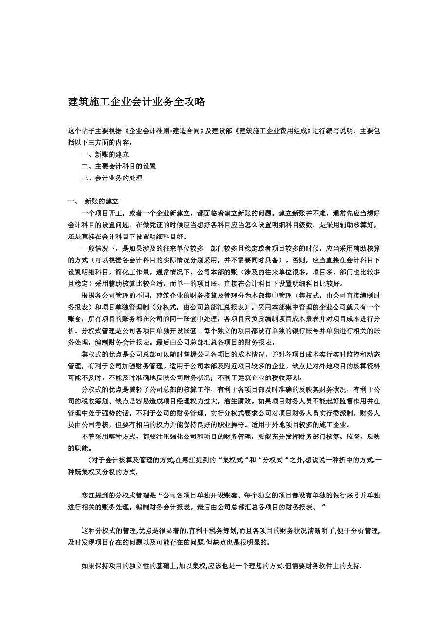 建筑施工企业财务会计业务全攻略.doc_第1页