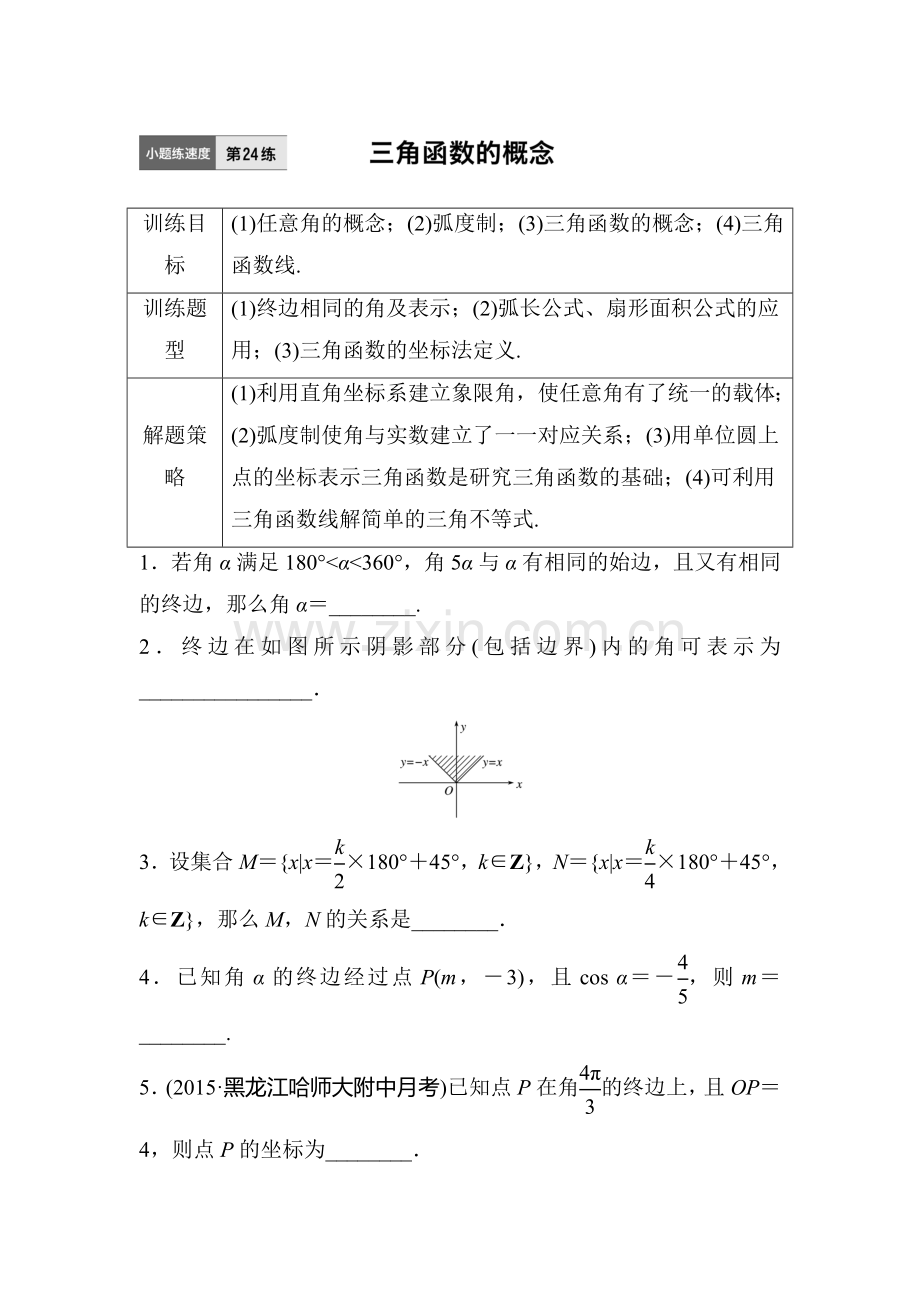 2017届江苏高考理科数学考点专题复习检测24.doc_第1页