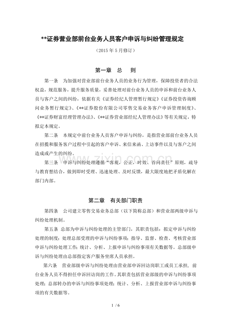 证券营业部前台业务人员客户投诉与纠纷管理规定模版.doc_第1页