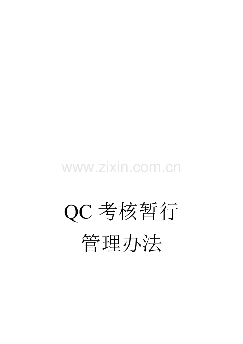 QC考核暂行管理办法.doc_第1页