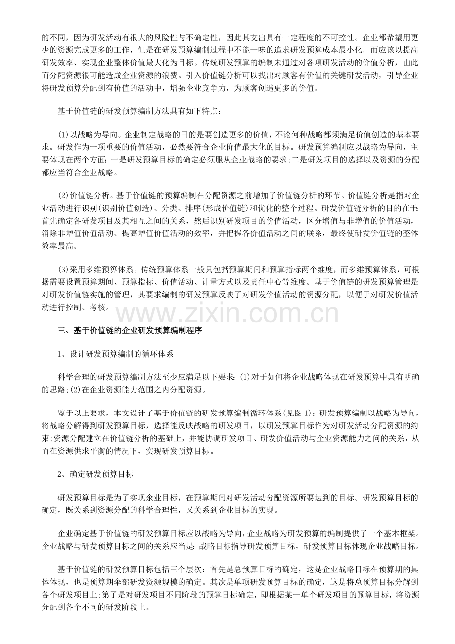 基于价值链管理的企业研发预算编制方法研究.doc_第2页