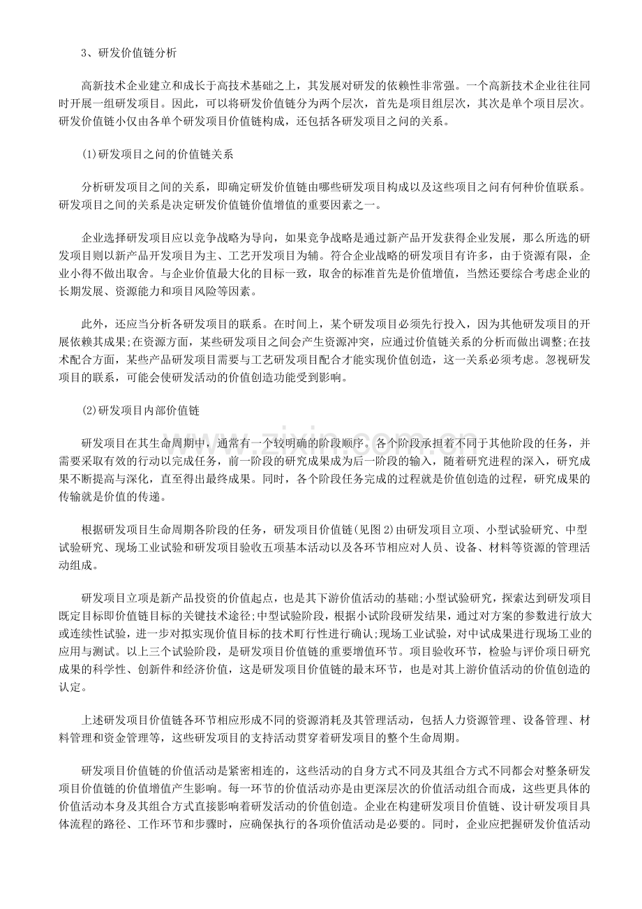 基于价值链管理的企业研发预算编制方法研究.doc_第3页