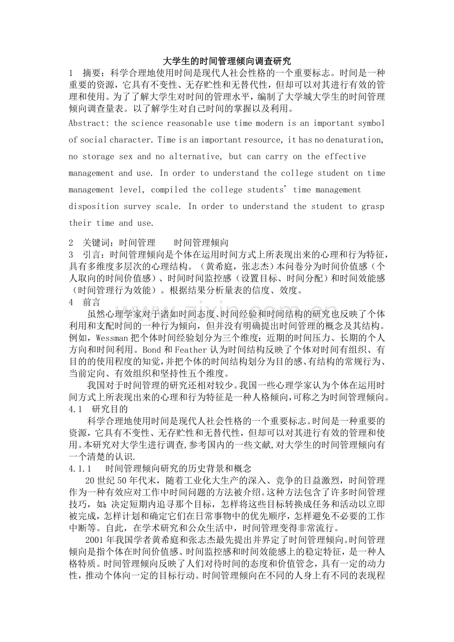 大学生的时间管理倾向调查研究.doc_第1页