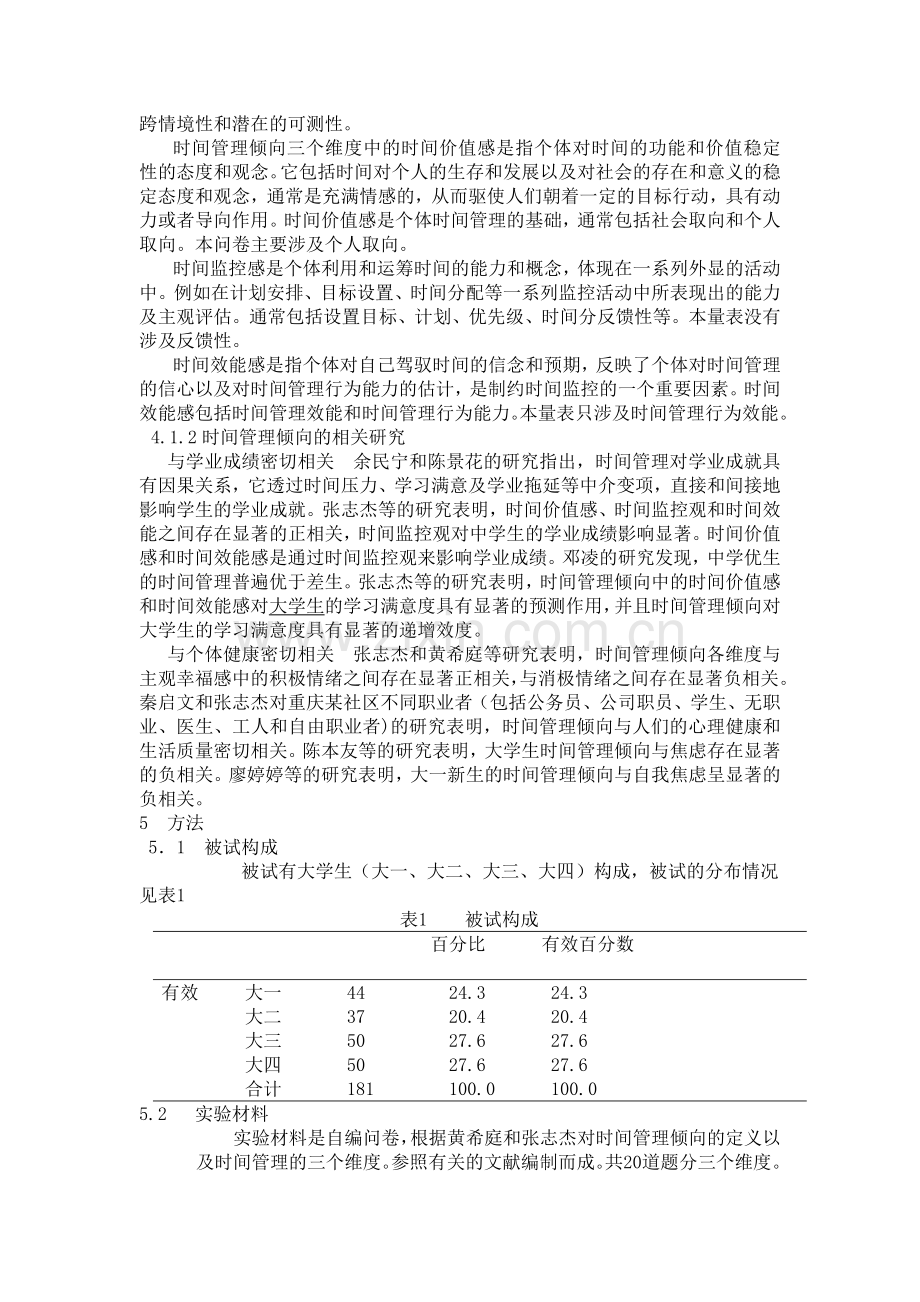 大学生的时间管理倾向调查研究.doc_第2页