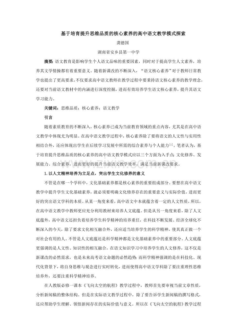 基于培育提升思维品质的核心素养的高中语文教学模式探索.doc_第1页