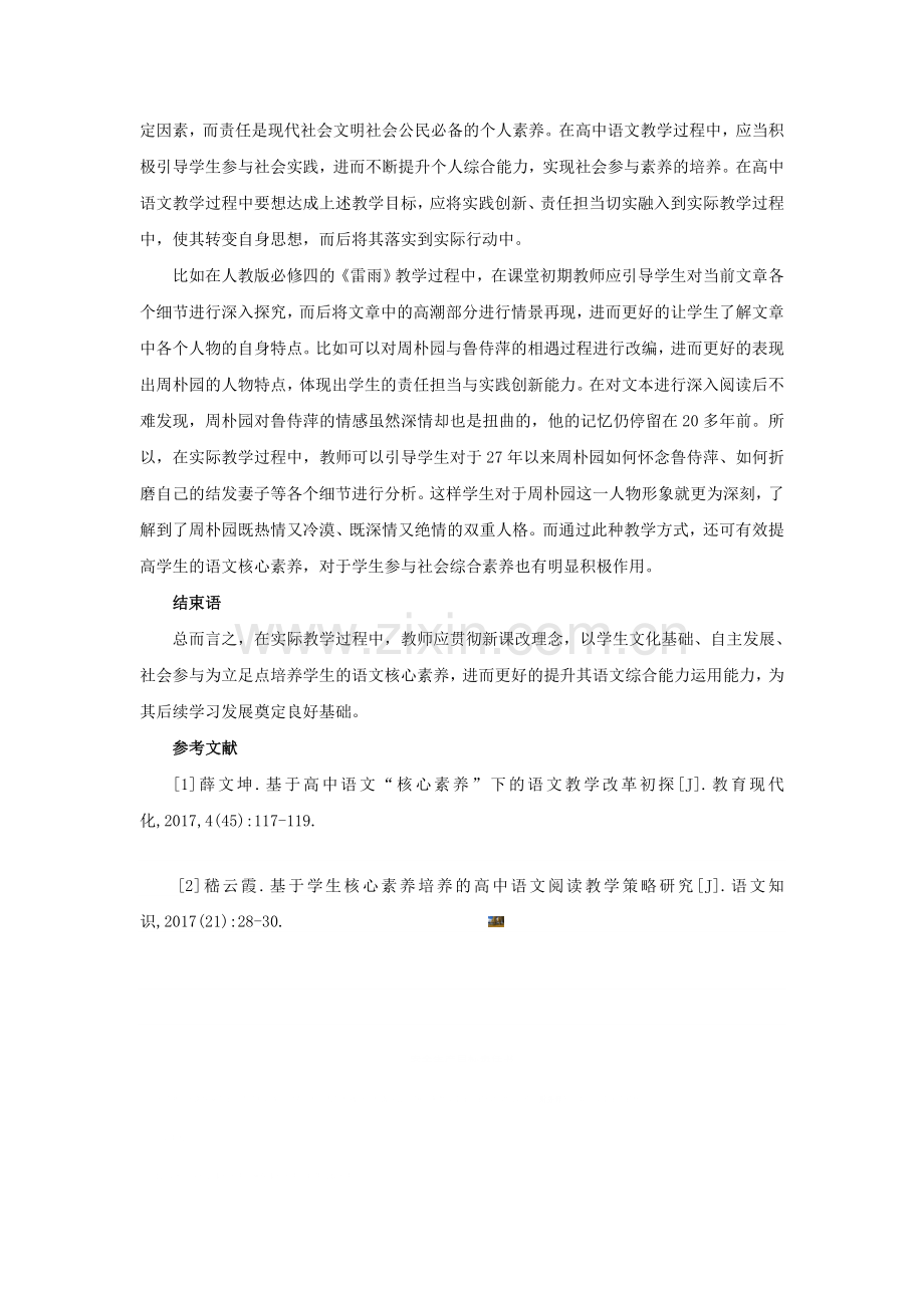 基于培育提升思维品质的核心素养的高中语文教学模式探索.doc_第3页