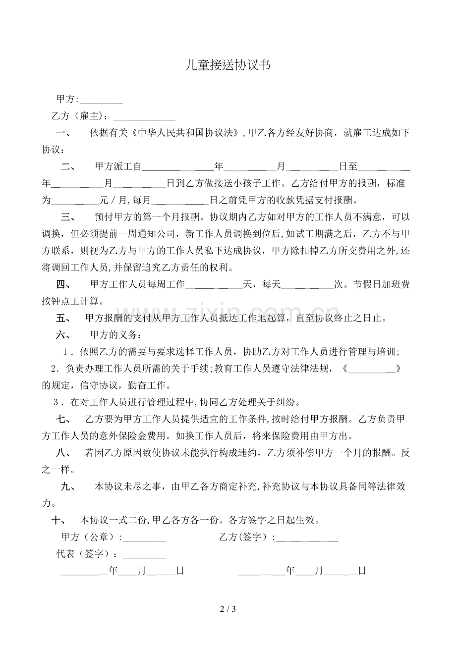 儿童接送协议书模版.doc_第2页