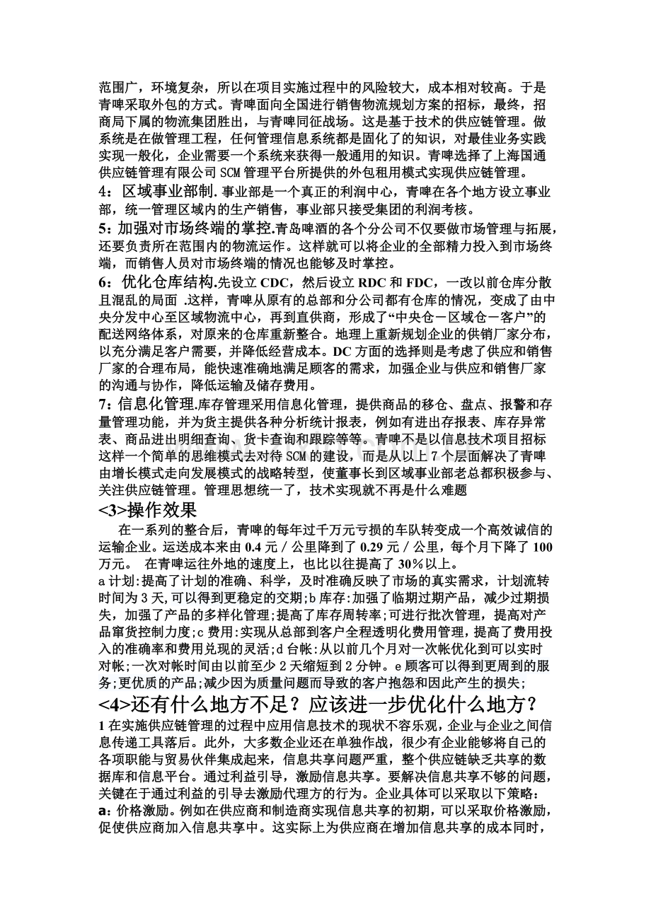 青岛啤酒公司供应链管理案例分析.doc_第3页