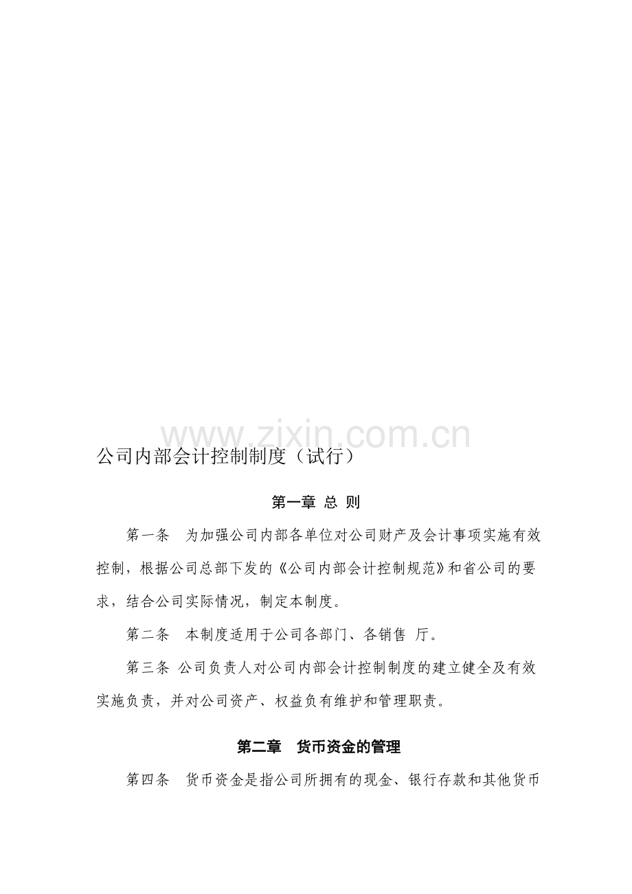 公司内部会计控制制度.doc_第1页