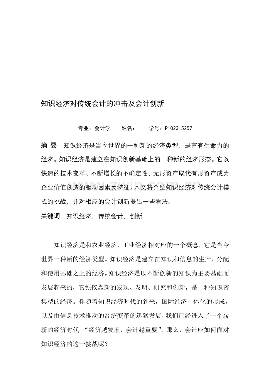 知识经济对传统会计的冲击及会计创新.doc_第1页