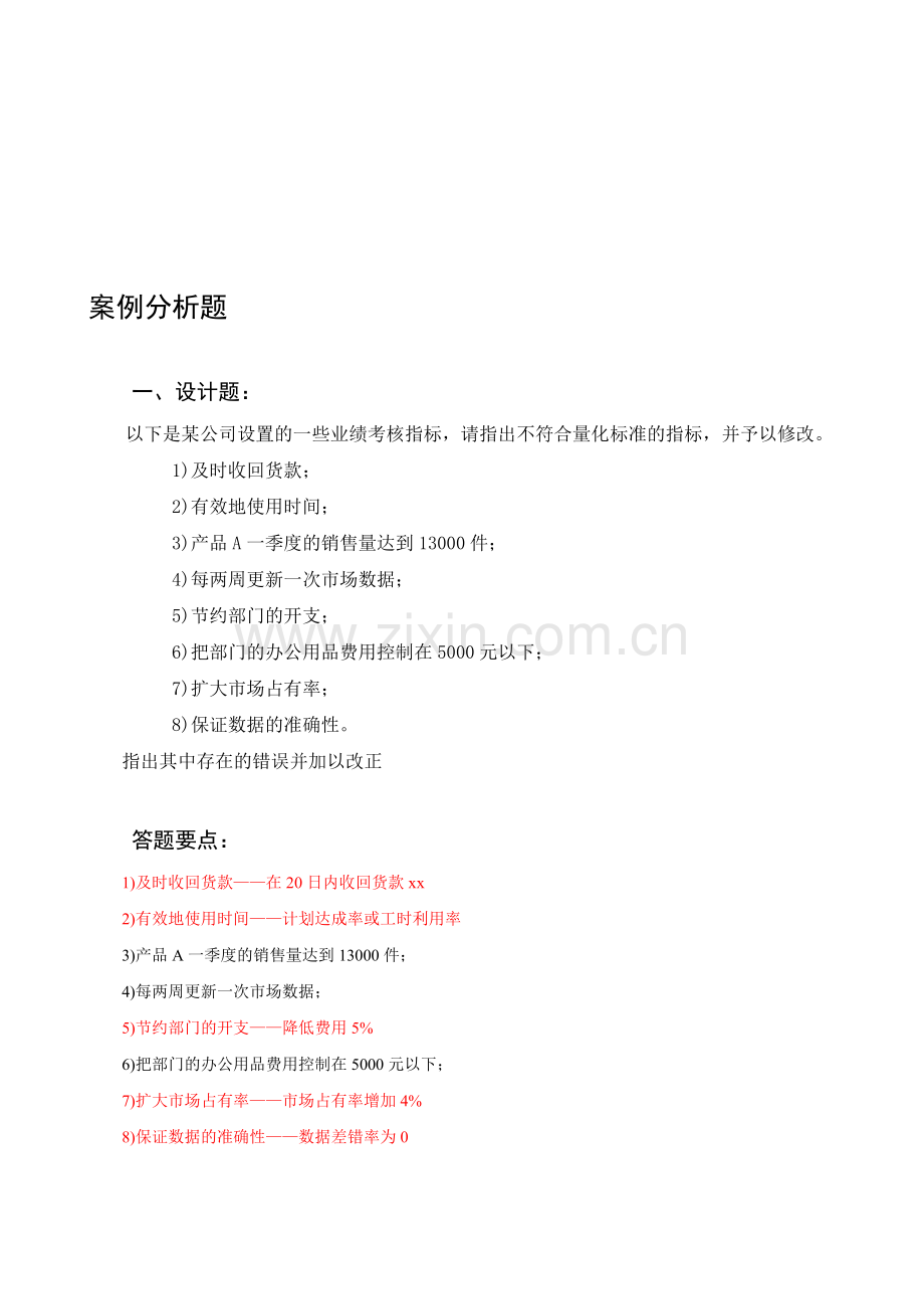 绩效案例分析题.doc_第1页