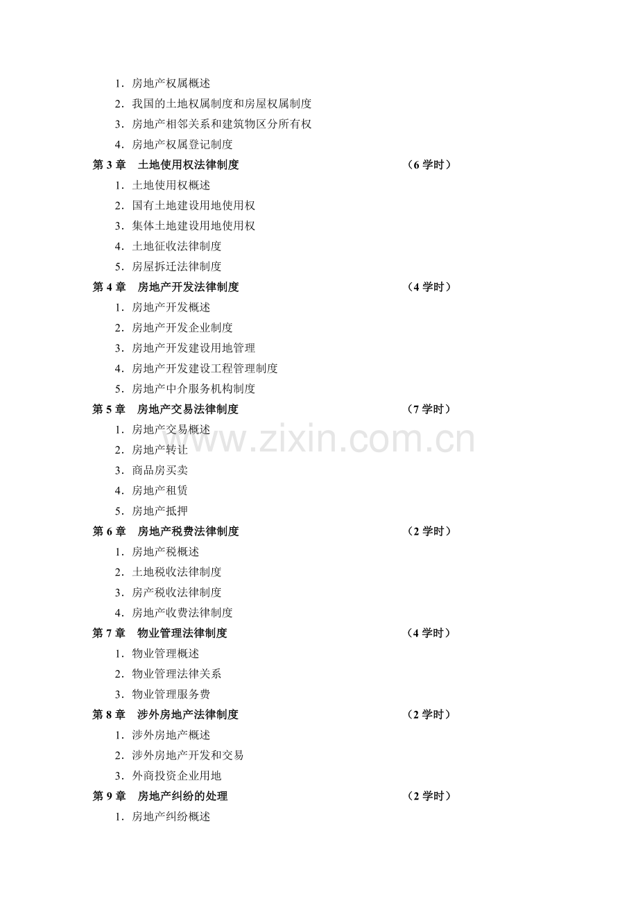 房地产法教学大纲(房地产专业教学大纲--).doc_第2页