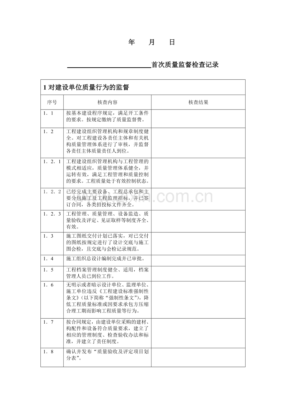 1火力发电工程首次质量监督检查记录.doc_第2页